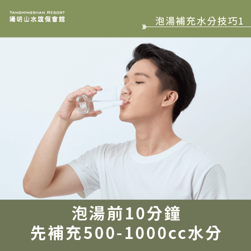 泡湯前10分鐘補充500至1000毫升的水分-泡湯 補充水分