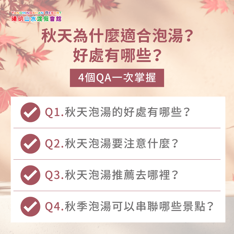 秋天為什麼適合泡湯-秋季泡湯