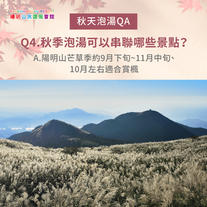 秋季泡湯可以串聯哪些景點-秋季泡湯