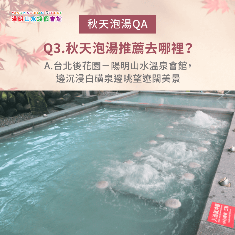 秋天泡湯推薦去哪裡-秋天泡湯