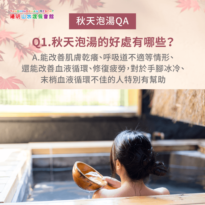 秋天泡湯的好處有哪些-秋天泡湯