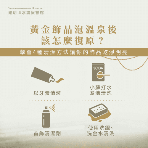 4種清潔方法-泡溫泉可以戴黃金嗎