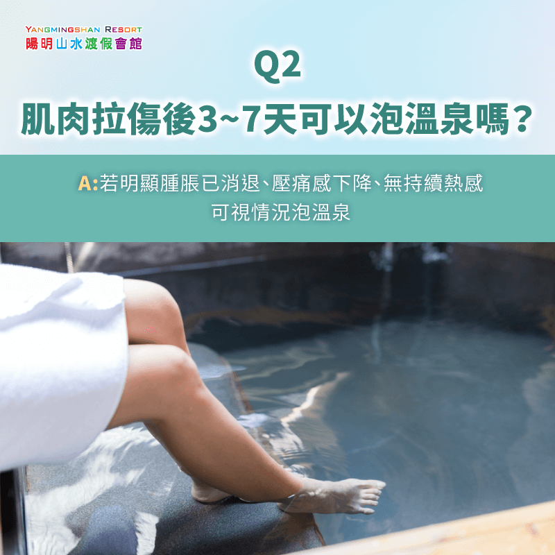 肌肉拉傷後約3至7天可視情況泡溫泉-拉傷可以泡溫泉嗎