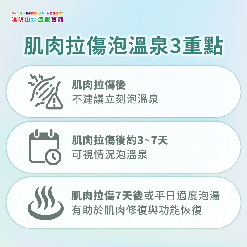 肌肉拉傷泡湯3重點-拉傷可以泡溫泉嗎