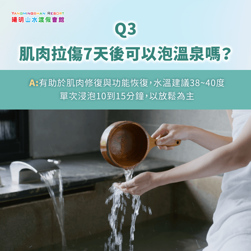 肌肉拉傷7天後或平日適度泡湯-肌肉拉傷可以泡溫泉嗎