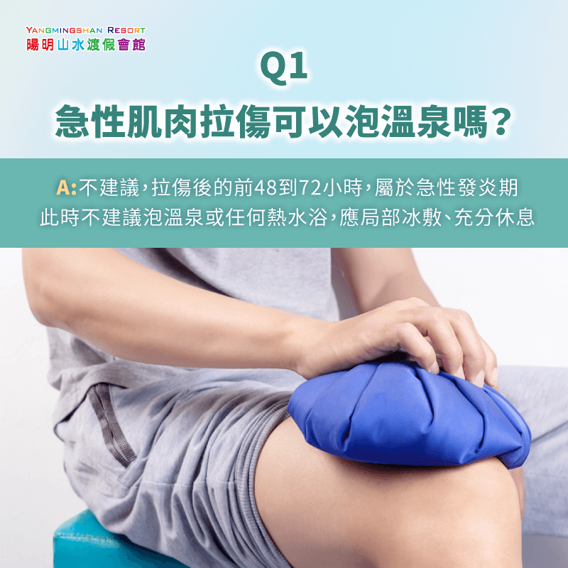肌肉拉傷後不建議立刻泡溫泉-金山溫泉推薦