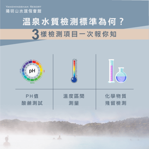 3樣溫泉水質檢測標準-陽明山溫泉住宿推薦