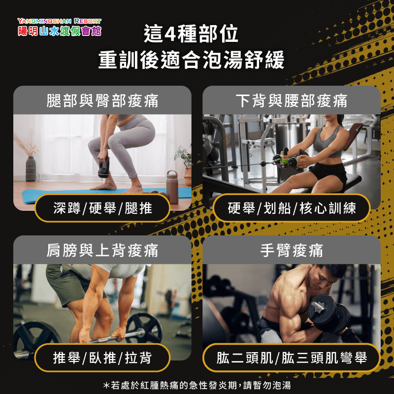 陽明山水根據4種常見的重訓部位,說明重訓後泡湯的注意事項與建議 4種重訓部位-重訓後泡湯