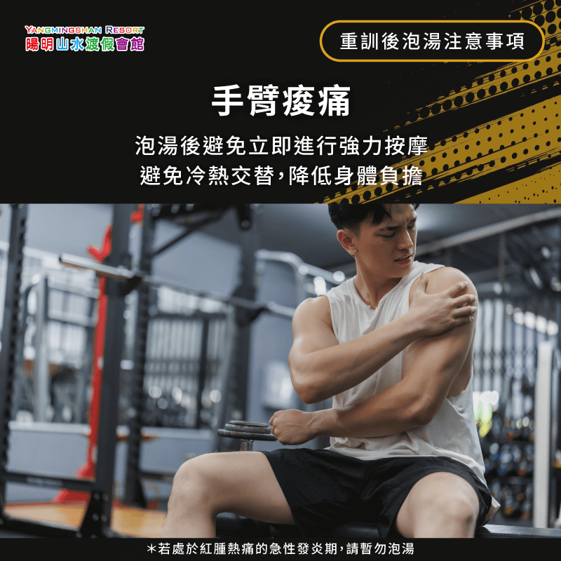 手臂痠痛時,泡湯後避免立即進行強力按摩,也避免冷熱交替,以減少身體負擔 手臂痠痛-重訓後泡湯