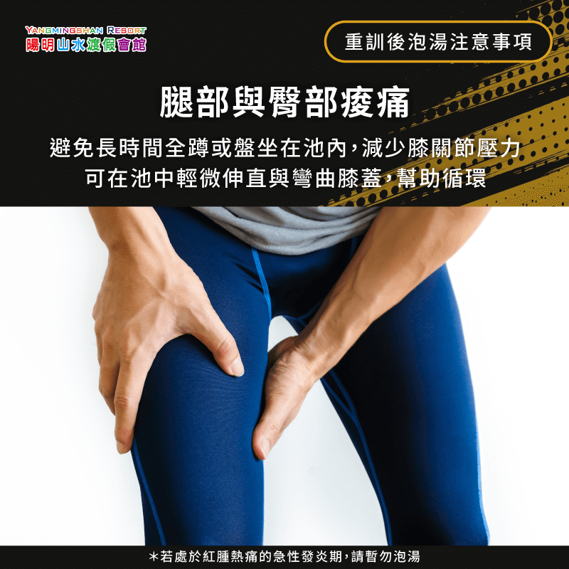 重訓後腿部與臀部痠痛,可在泡湯時輕微伸直與彎曲膝蓋,幫助血液循環,避免長時間全蹲或盤坐 腿部與臀部痠痛-重訓後泡湯
