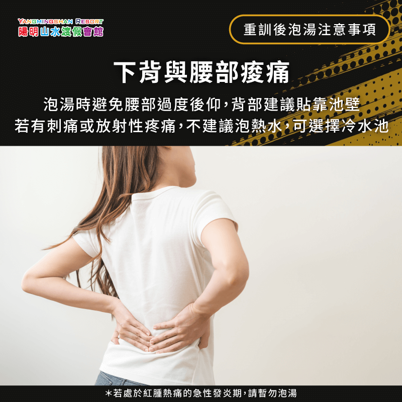下背與腰部痠痛時,泡湯應貼靠池壁,避免腰部過度後仰,若有刺痛或放射性疼痛建議改用冷水池 下背與腰部痠痛-重訓後泡湯
