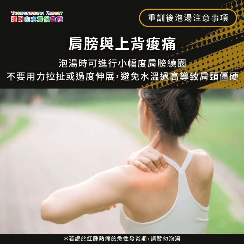 肩膀與上背痠痛時,泡湯可做小幅度肩膀繞圈動作,避免用力拉扯或水溫過高造成僵硬 肩膀與上背痠痛-重訓後泡湯
