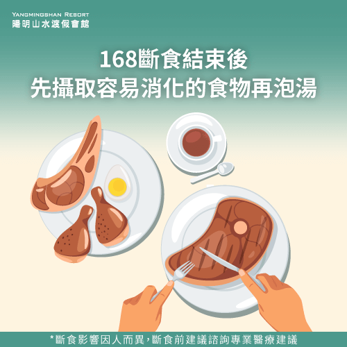 168斷食後首餐-168斷食可以泡溫泉嗎