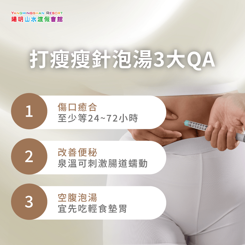 打瘦瘦針泡溫泉-瘦瘦針泡溫泉