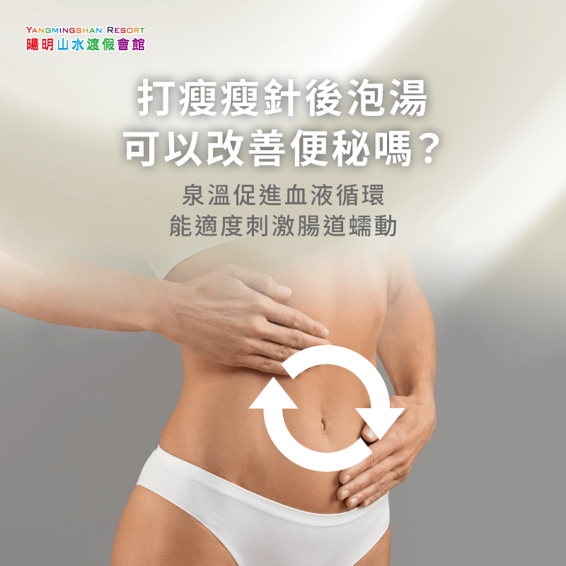 瘦瘦針泡溫泉-金山溫泉推薦