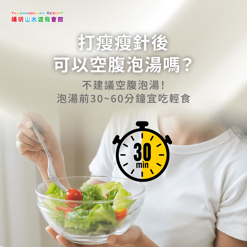 打瘦瘦針泡溫泉-瘦瘦針泡溫泉