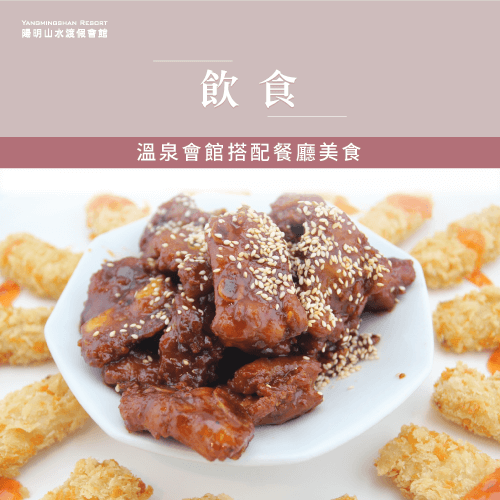 溫泉美食-台灣溫泉文化