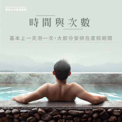 泡湯時間和次數-台灣溫泉文化