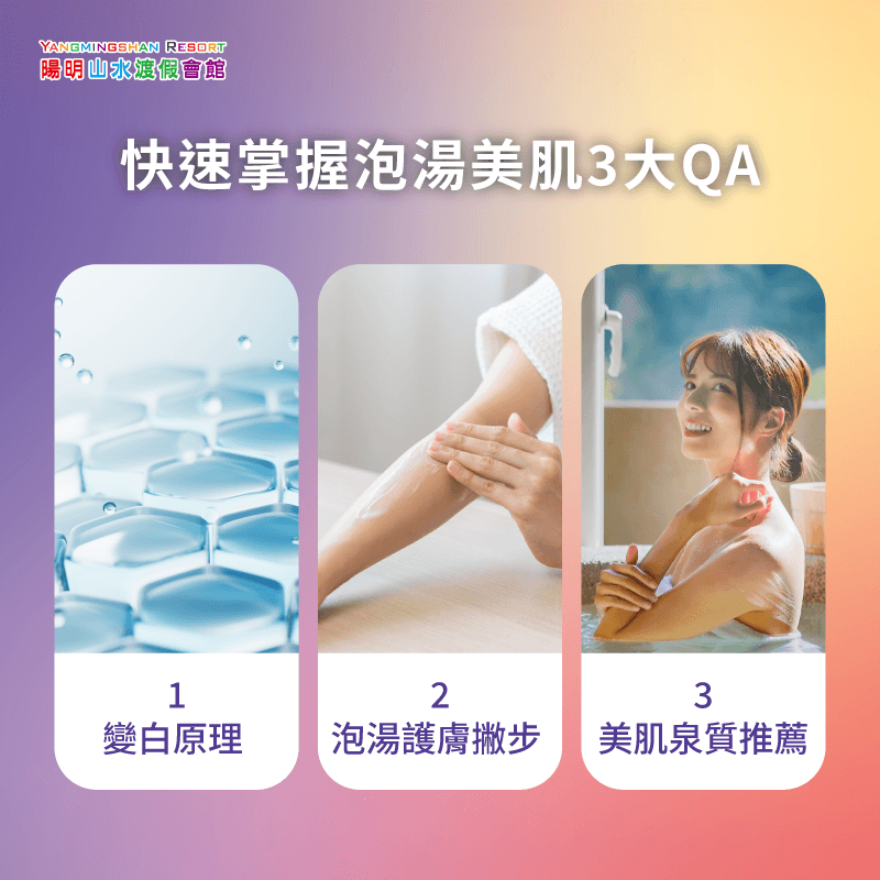 快速掌握泡湯美肌3大QA:1.變白原理 2.護膚撇步 3.泉質推薦 -泡溫泉會變白嗎 -泡溫泉美白