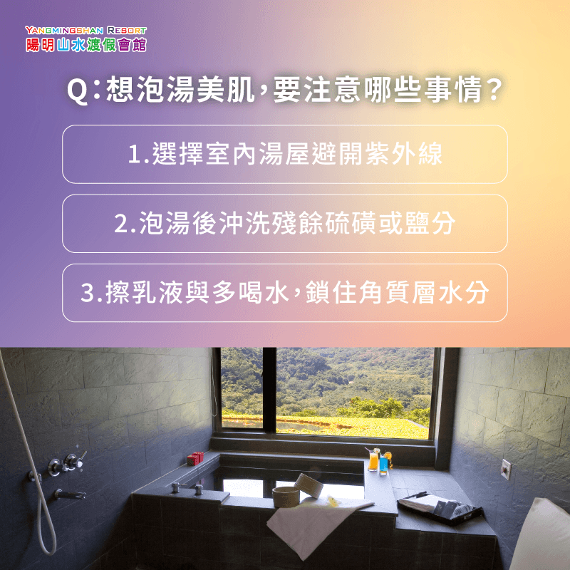 建議選室內湯屋;泡後沖掉殘餘硫磺避免刺激;最重要是擦乳液鎖住水分,維持角質層滋潤 泡溫泉會變白嗎 -泡溫泉美白