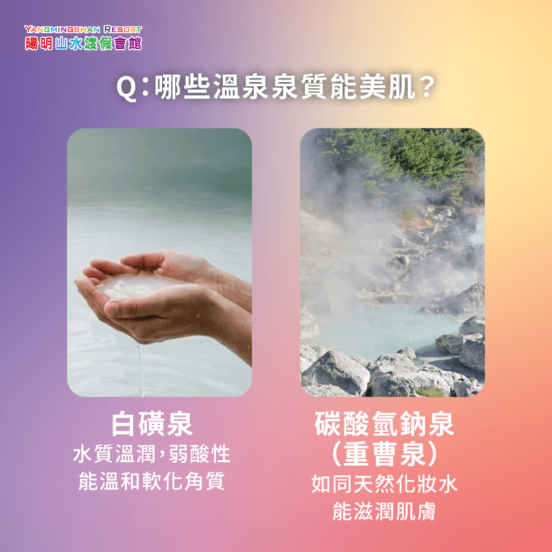 白磺泉微酸性適中;碳酸氫鈉泉又稱「重曹泉」,能深度滋潤肌膚,是愛美人士的泡湯首選 金山溫泉推薦-泡溫泉會變白嗎