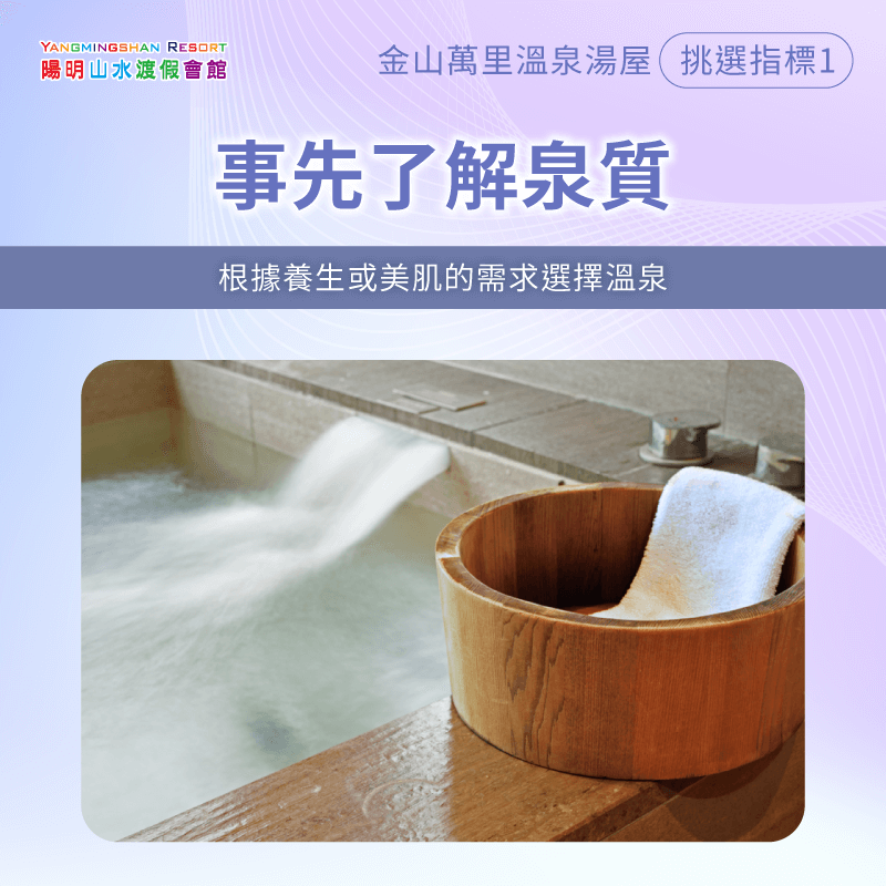 事先了解泉質-金山萬里溫泉湯屋