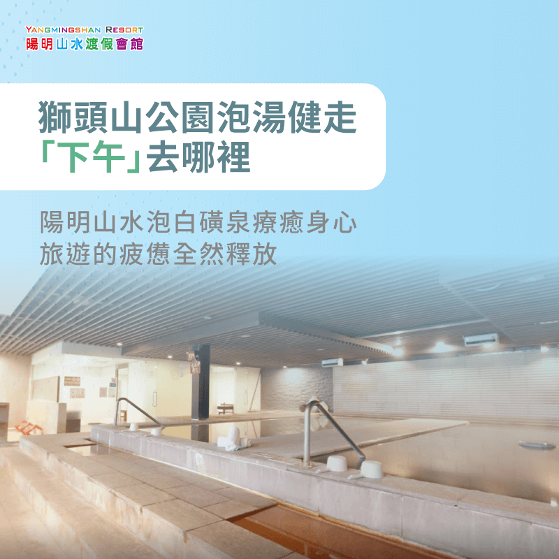 陽明山水泡溫泉療癒身心-獅頭山溫泉