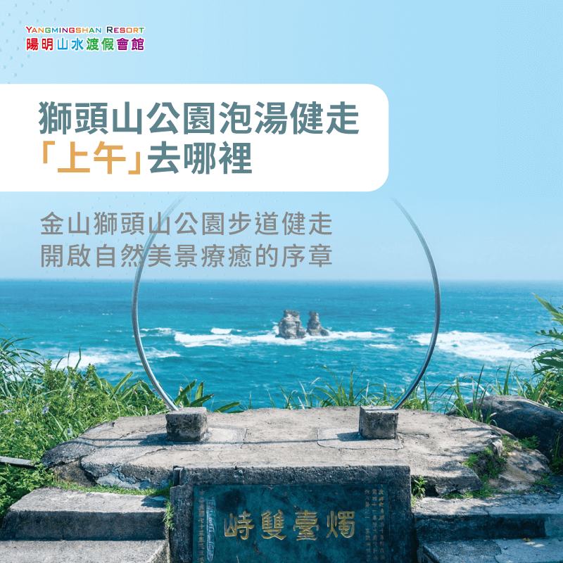 金山獅頭山公園步道健走-獅頭山溫泉