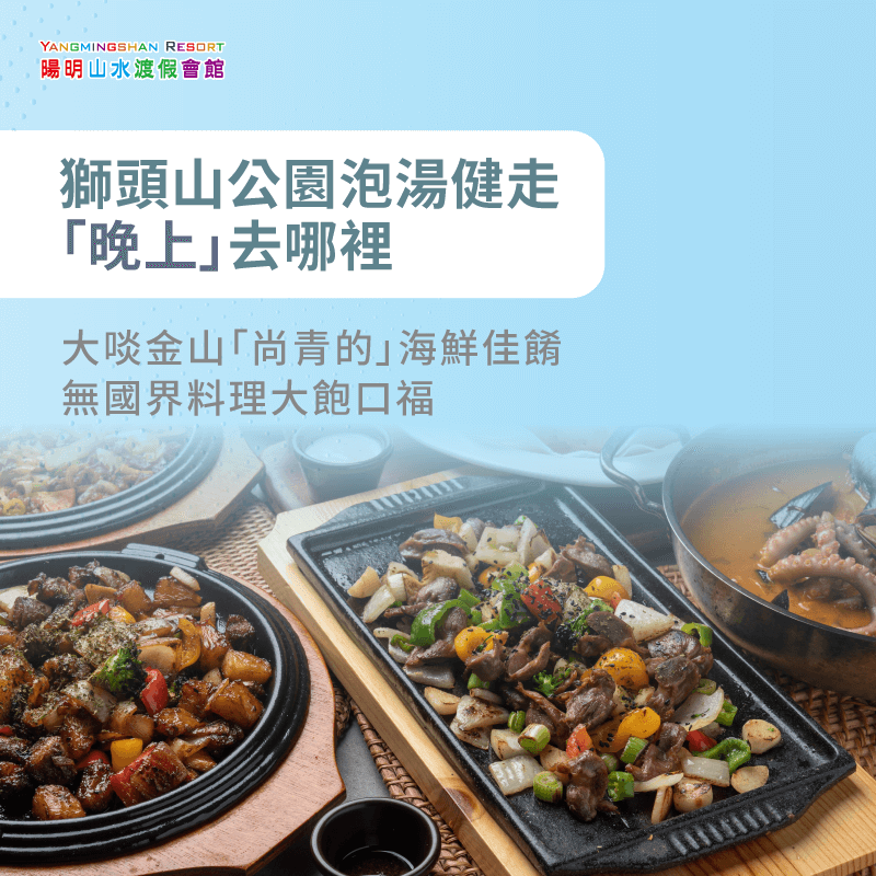 夜晚大啖金山尚青的海鮮佳餚-獅頭山泡湯