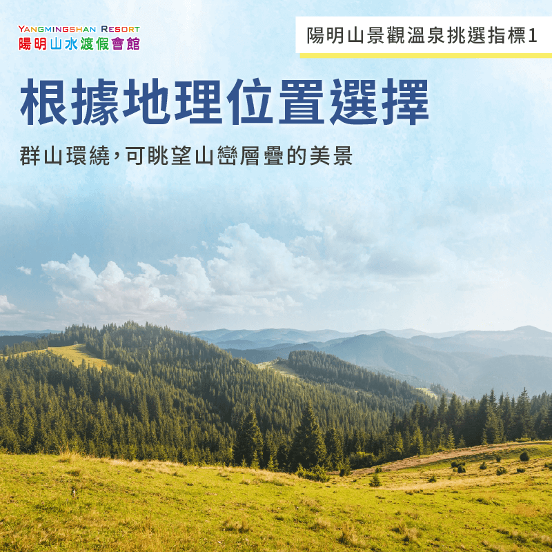 根據地理位置選擇陽明山溫泉景點-陽明山溫泉景點