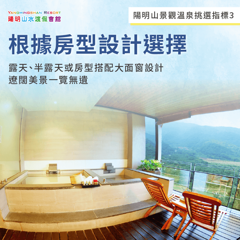 根據房型設計選擇陽明山溫泉景點-陽明山溫泉景點