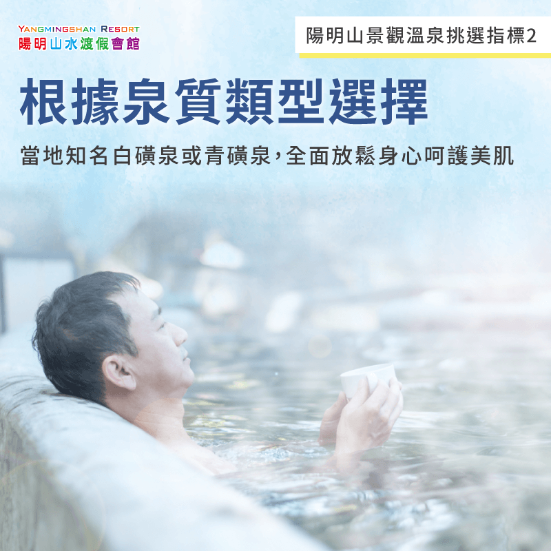 根據泉質類型選擇陽明山泡湯景點-陽明山泡湯景點