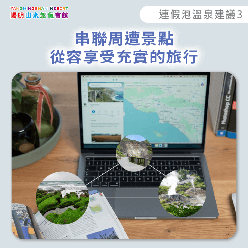 串聯周邊景點-連假泡溫泉