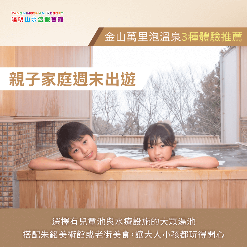 親子家庭週末出遊-金山萬里泡溫泉