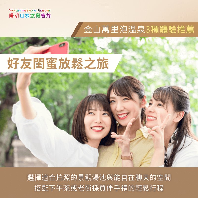 好友閨蜜放鬆之旅-金山萬里泡溫泉