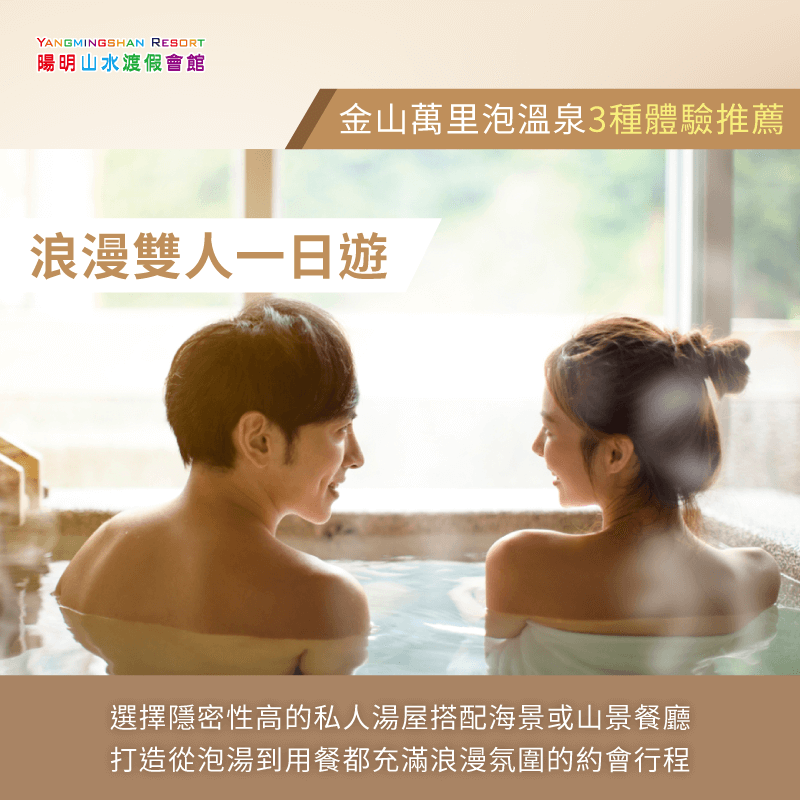 浪漫雙人一日遊-金山萬里泡溫泉
