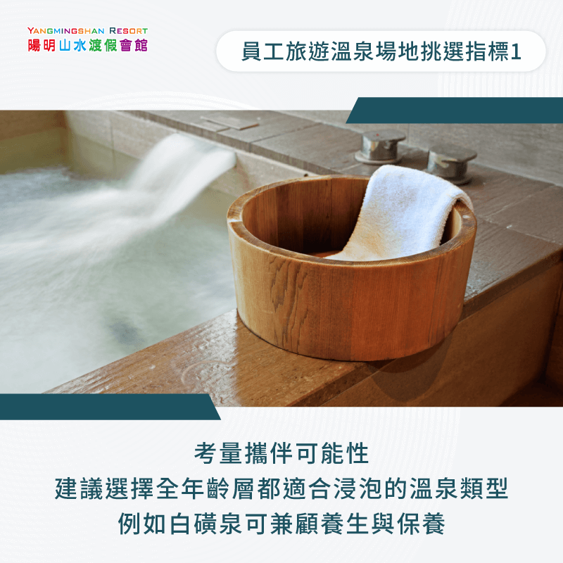 選擇全年齡層都適合浸泡的溫泉類型-員工旅遊泡湯