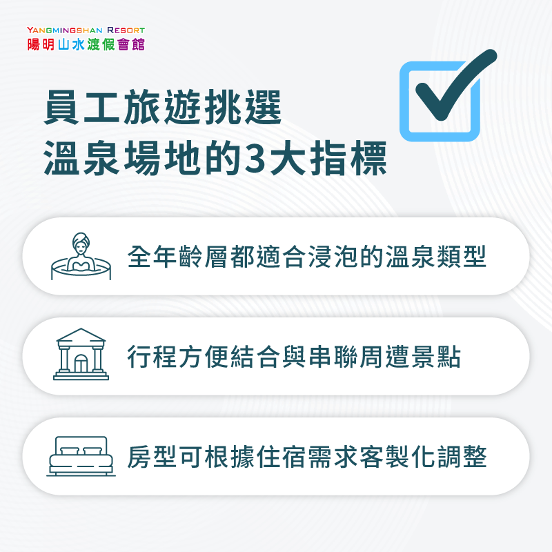 員工旅遊溫泉3大挑選指標-員工旅遊泡湯