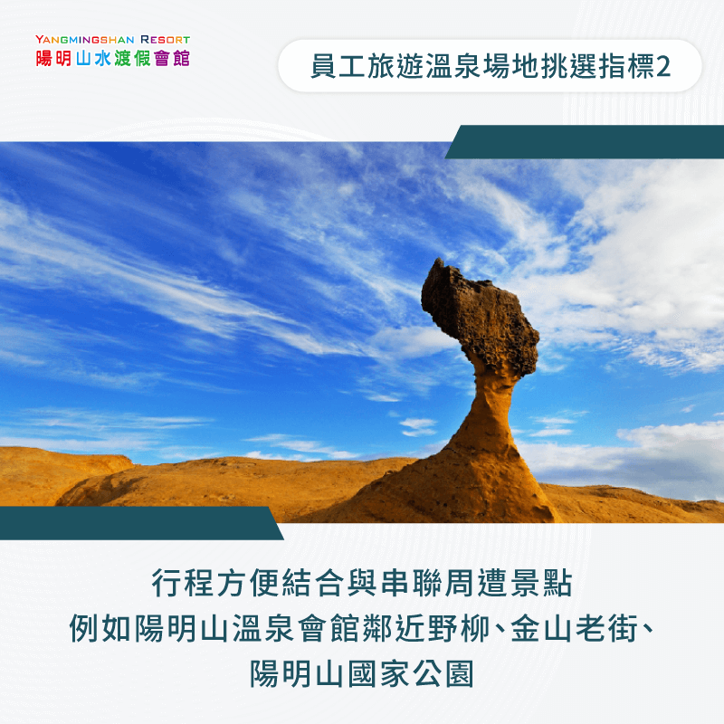 行程方便結合與串聯周遭景點-員工旅遊溫泉