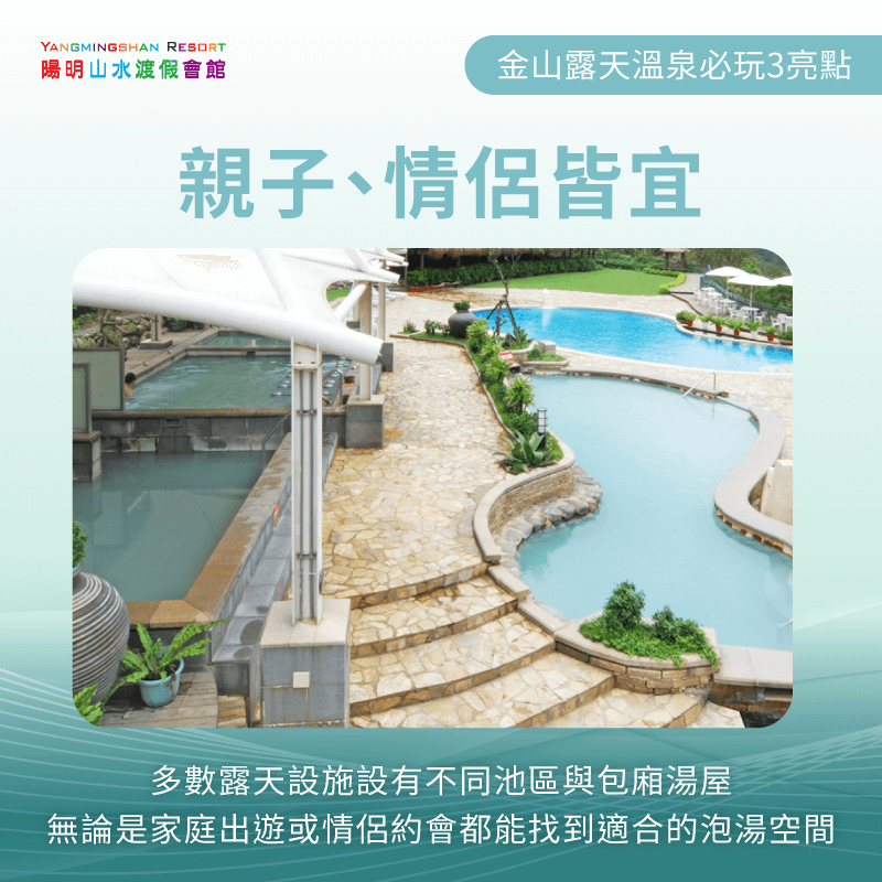 享受親子、情侶皆宜的放鬆行程-金山露天溫泉