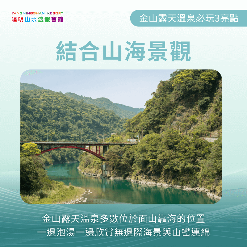 結合山海景觀的露天溫泉池-金山露天溫泉