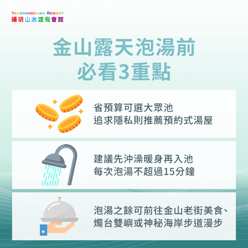 金山露天泡湯前必看3重點-金山露天溫泉