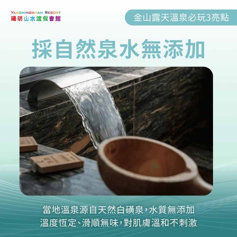 採自然泉水無添加-金山露天溫泉