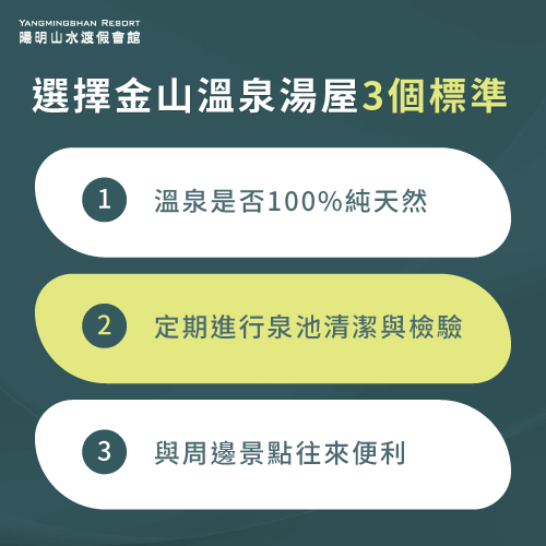 依據3個標準挑選金山溫泉湯屋-金山溫泉湯屋