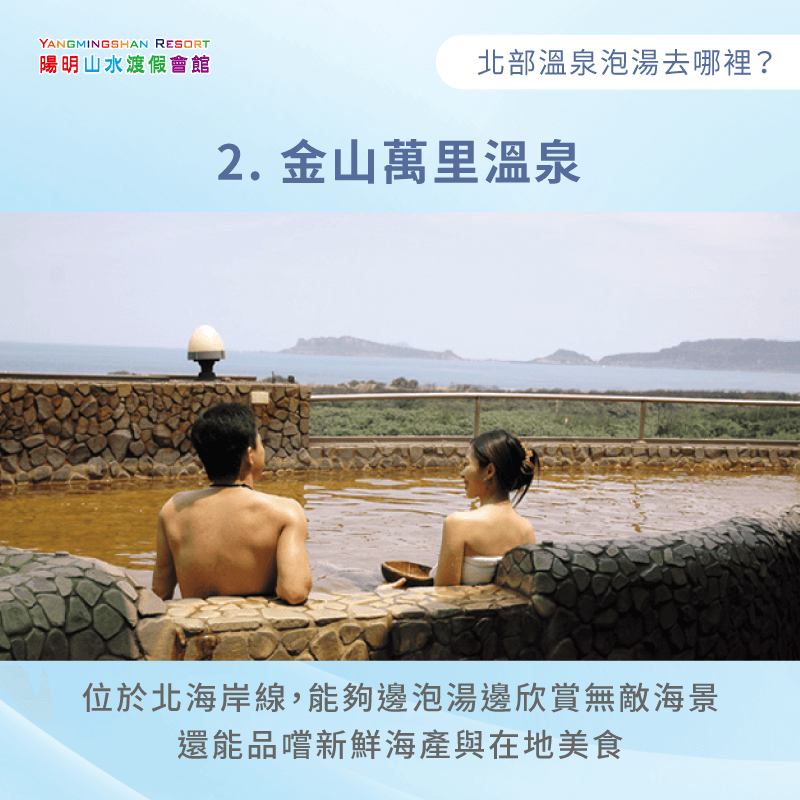 金山萬里是北台灣唯一能同時擁有溫泉與海景的泡湯勝地,可邊泡湯邊看海 金山萬里溫泉-北部溫泉泡湯去哪裡