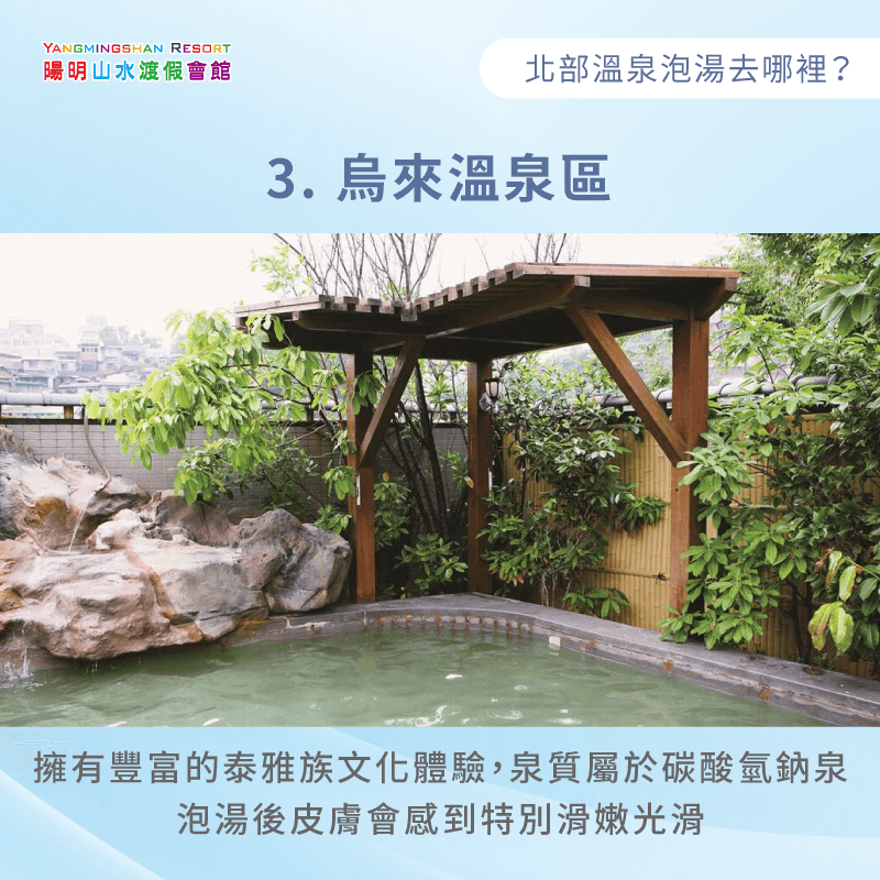 烏來是全台唯一由泰雅族世居的溫泉鄉,擁有弱鹼性碳酸氫鈉泉與濃厚原住民文化 烏來溫泉區-北部溫泉泡湯去哪裡