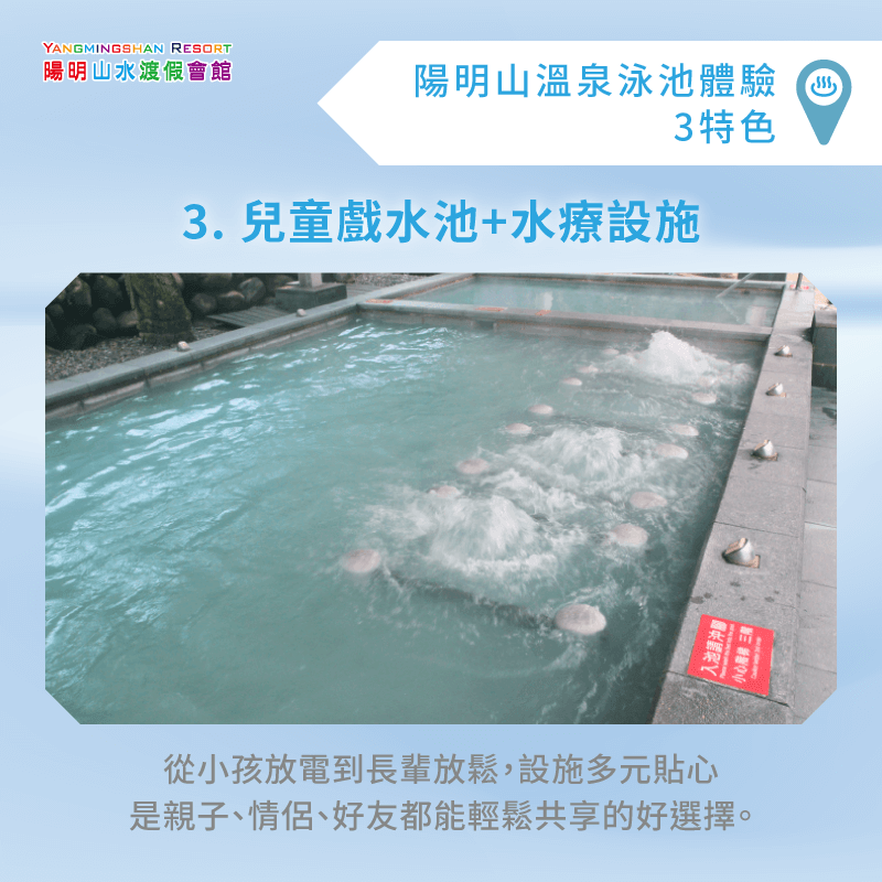 兒童戲水池與水療設施-陽明山溫泉游泳池
