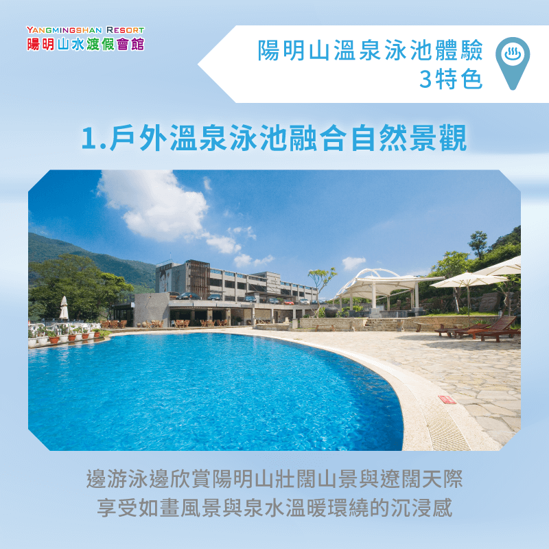 戶外溫泉泳池融合自然景觀-陽明山溫泉游泳池
