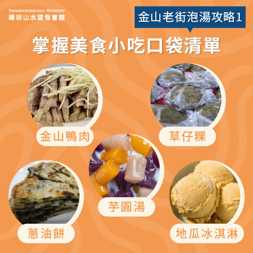 將金山老街必吃美食納入口袋清單-金山老街溫泉