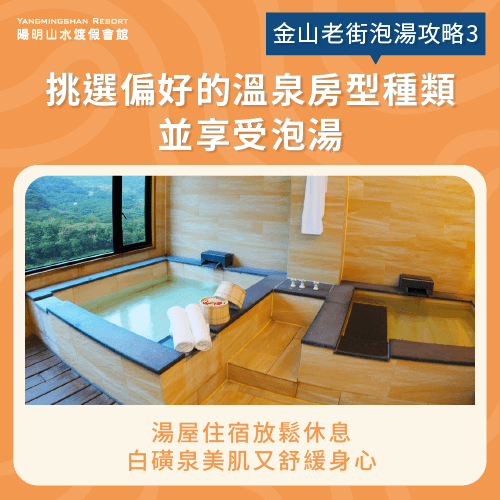 挑選偏好的溫泉房型種類-金山老街溫泉